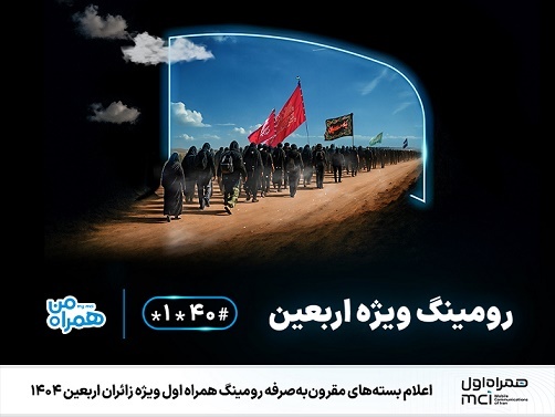 اعلام قرون‌به‌صرفه رومینگ همراه اول ویژه زائران اربعین ۱۴۰۴