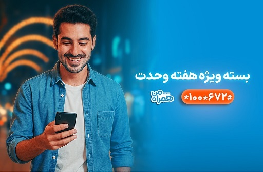 بسته‌های ویژه همراه اول به‌مناسبت آغاز هفته وحدت
