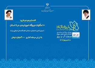 ۱۰۰ مگاوات نیروگاه خورشیدی در 8 استان به بهره برداری می‌رسد
