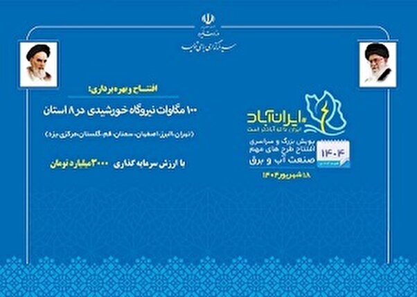 ۱۰۰ مگاوات نیروگاه خورشیدی در 8 استان به بهره برداری می‌رسد