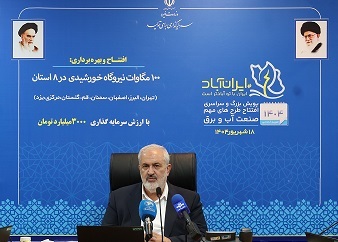 ۱۰۰ مگاوات نیروگاه خورشیدی در ۸ استان با حضور برخط وزیر نیرو به بهره‌برداری رسید