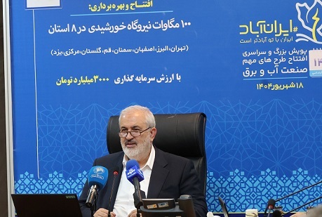 وزیر نیرو : شتاب توسعه نیروگاه‌های خورشیدی باید حفظ شود