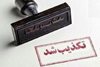 جوابیه بازرسی کل استان همدان به اخبار کذب واگذاری زمینهای دولتی به مدیران بازرسی