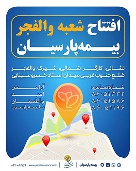 شعبه جدید بیمه پارسیان در استان تهران آغاز به كار كرد