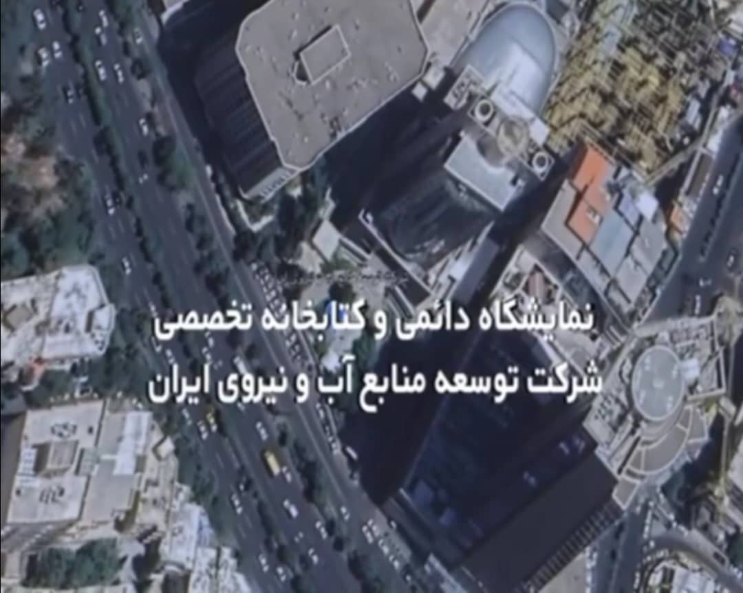 دعوت شرکت آب و نیرو از دانشگاه ها جهت بازدید از کتابخانه و نمایشگاه دائمی صنعت برق‌آبی