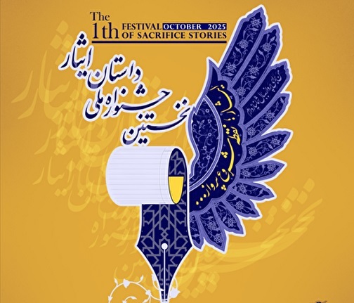 فراخوان نخستین جشنواره ملی «داستان ایثار»