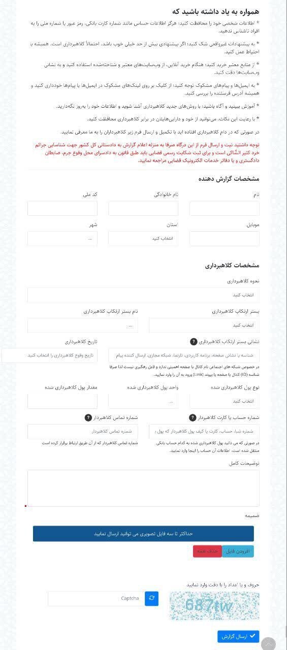 راه‌اندازی صفحه دریافت گزارش کلاهبرداری‌های پرتکرار در فضای مجازی در سایت دادستانی کل کشور