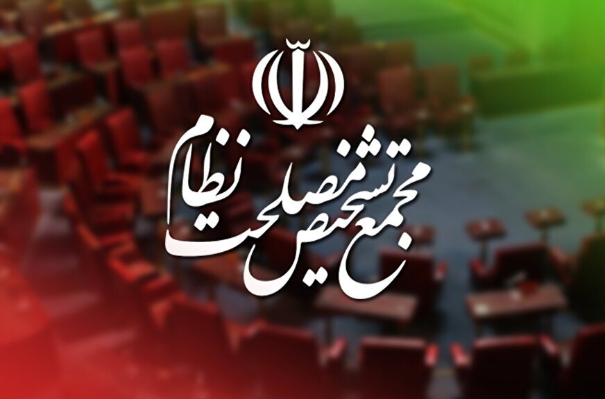 موافقت مجمع تشخیص مصلحت نظام با پیوستن به CFT