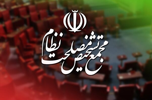 موافقت مجمع تشخیص مصلحت نظام با پیوستن به CFT