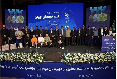 ​تجلیل از قهرمانان تیم ملی وزنه‌برداری در آیین ویژه بانک صادرات ایران