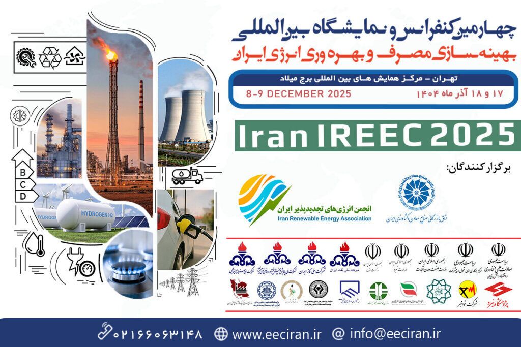 برگزاری کنفرانس و نمایشگاه بینالمللی بهینهسازی مصرف و بهرهوری انرژی برگزاری کنفرانس و نمایشگاه بینالمللی بهینهسازی مصرف و بهرهوری انرژی