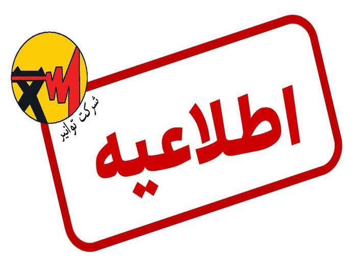 افزایش تعرفه برق تکذیب شد افزایش تعرفه برق تکذیب شد