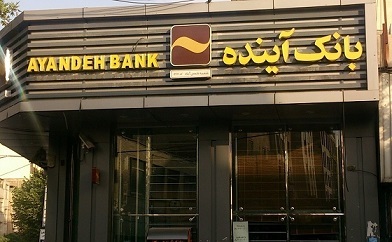 آغاز ارزشگذاری دارایی بانک سابق آینده/اصلاح بانک های ناتراز ادامه دارد آغاز ارزشگذاری دارایی بانک سابق آینده/اصلاح بانک های ناتراز ادامه دارد