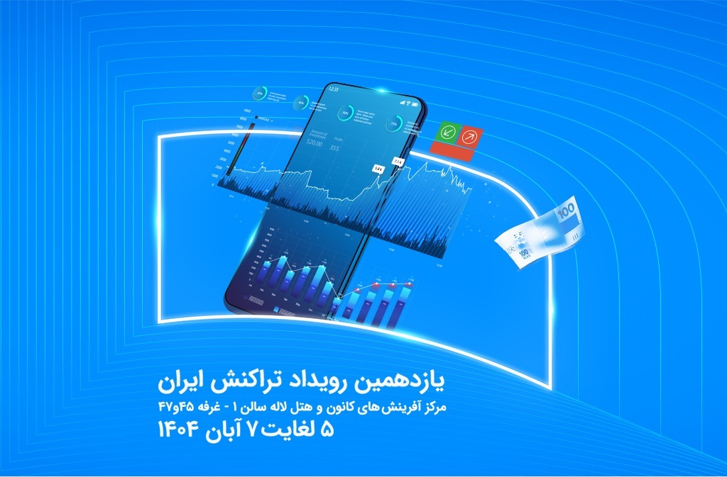 نمایش توان فینتک و خدمات نسل نو همراه اول در رویداد تراکنش ایران نمایش توان فینتک و خدمات نسل نو همراه اول در رویداد تراکنش ایران