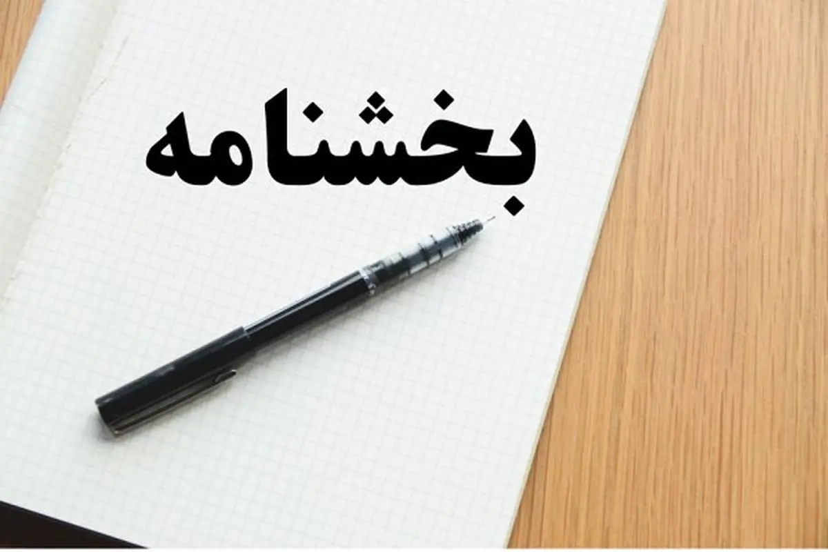 بخشنامه بنیاد شهید درباره حقوق و مزایا بخشنامه بنیاد شهید درباره حقوق و مزایا