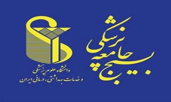 بیانیه بسیج جامعه پزشکی دانشگاه علوم پزشکی ایران به اظهارات غیرمستند برخی نمایندگان مجلس بیانیه بسیج جامعه پزشکی دانشگاه علوم پزشکی ایران به اظهارات غیرمستند برخی نمایندگان مجلس