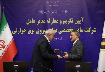 سرپرست شرکت مادرتخصصی برق حرارتی منصوب شد سرپرست شرکت مادرتخصصی برق حرارتی منصوب شد