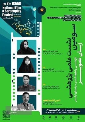 دانشگاه سوره میزبان سومین نشست جشنواره فیلم ایثار