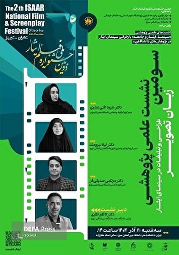 دانشگاه سوره میزبان سومین نشست جشنواره فیلم ایثار