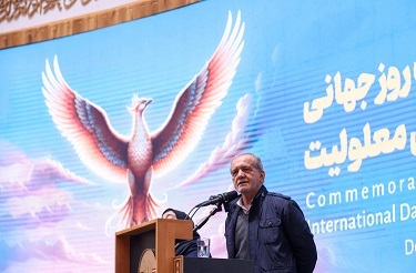 با تکیه بر اراده و پشتکار افراد دارای معلولیت و همه مردم ایران ایستاده‌ایم تا ایران رابسازیم