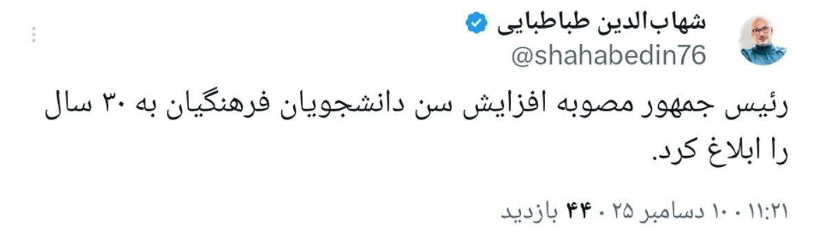 پزشکیان مصوبه افزایش سن دانشجویان فرهنگیان را ابلاغ کرد پزشکیان مصوبه افزایش سن دانشجویان فرهنگیان را ابلاغ کرد