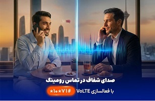 نخستین ارائه VoLTE در رومینگ بین‌الملل توسط همراه اول