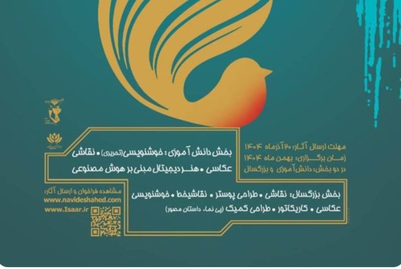 فراخوان چهارمین جشنواره ملی هنرهای تجسمی «ایثار» منتشر شد 